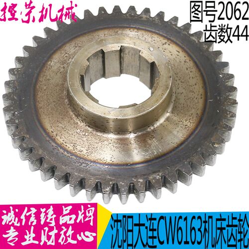 大连沈阳机床CW6163/CW6180 CW6263车床配件 2062齿轮Z44/M3现货
