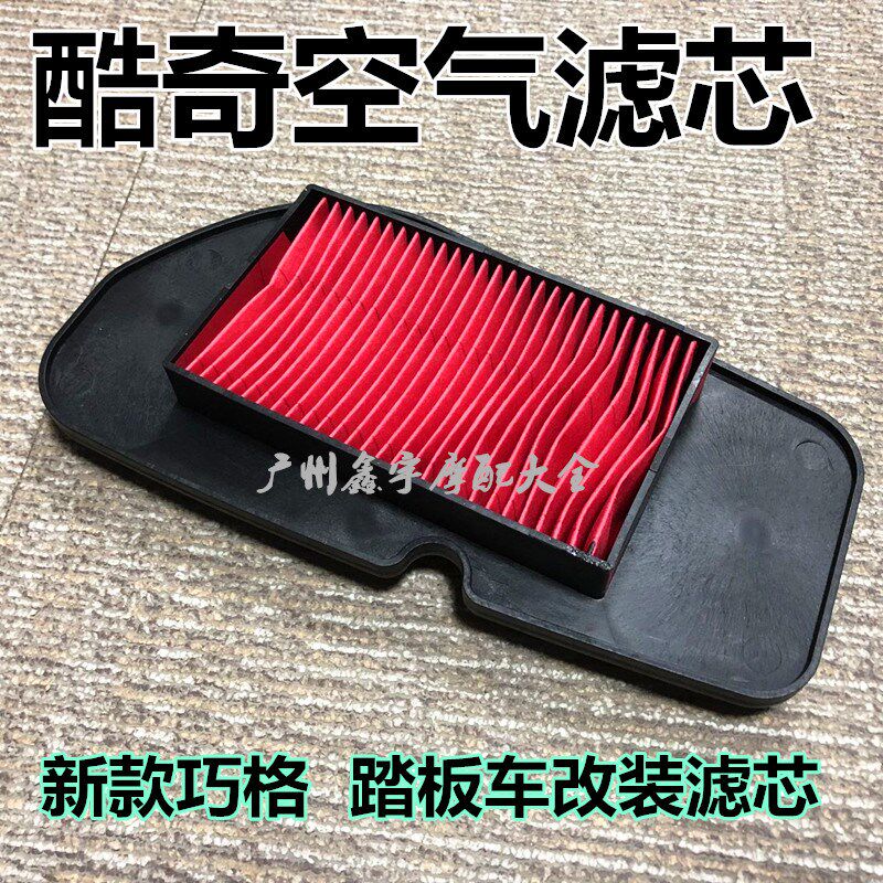 特价新款巧格改装车空滤芯酷奇踏板摩托车空气滤清器空气过滤器