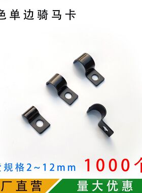 1000个镀锌黑色单边骑马卡管卡Q681一端固定式单管夹片PC油管卡口