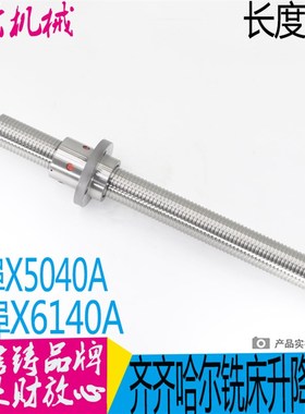 齐齐哈尔X5040 X6140A铣床用Z轴升降滚珠丝杆 FD5006*685 现货