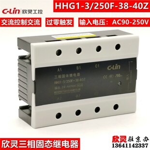 250F 40Z 三相交流控制交流40A 欣灵固态继电器HHG1 SSR