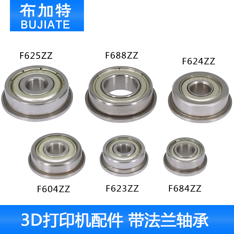 3D打印机配件微型小带边法兰直线轴承挡边F623624604625688684zz