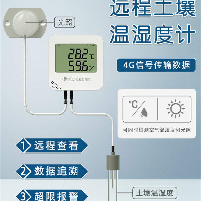 土壤温湿度计农业土壤水分计环境温湿度记录仪种植光照强度检测仪
