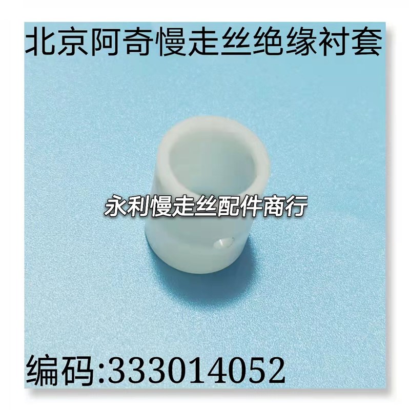 线切割配件北京阿奇慢走丝CA20绝缘衬套333014052绝缘保护套 现货