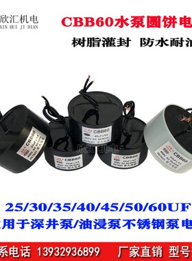 深井泵圆饼电容CBB60 450V 30/35/40/45/50/60UF油浸泵内置电容器