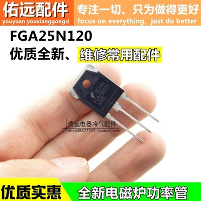 全新原装 FGA25N120 ANTD 电磁炉功率管 电磁炉管IGBT 足功率