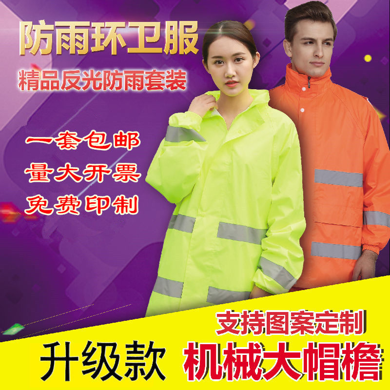 包邮反光环卫雨衣 铁路环保工程局分体式防水工作雨披 消防协管