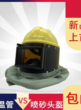 打沙用喷砂机头盔防护粉尘冲击ABS面罩可温调温度活性炭安全配件