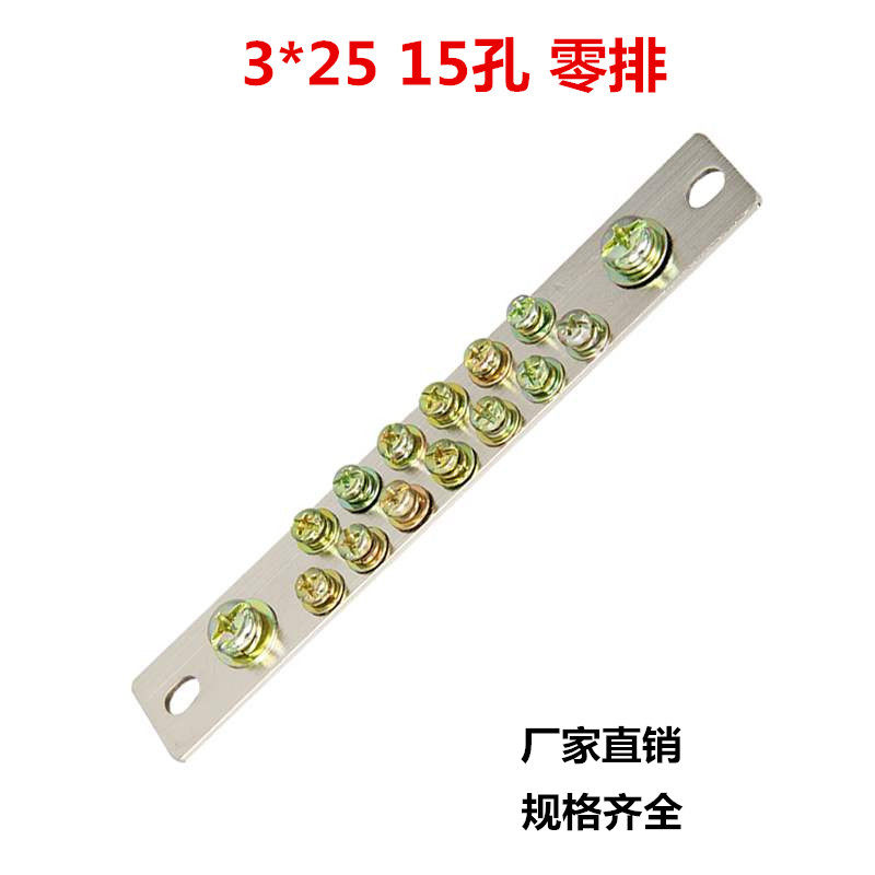 3*25零排15孔接线端子铜排接零线端子排电线接线排配电箱零地排