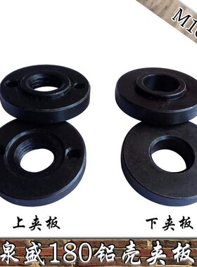 泉盛180铝壳角磨机通用型上下夹板垫片M16牙抛光机锯片压板零配件