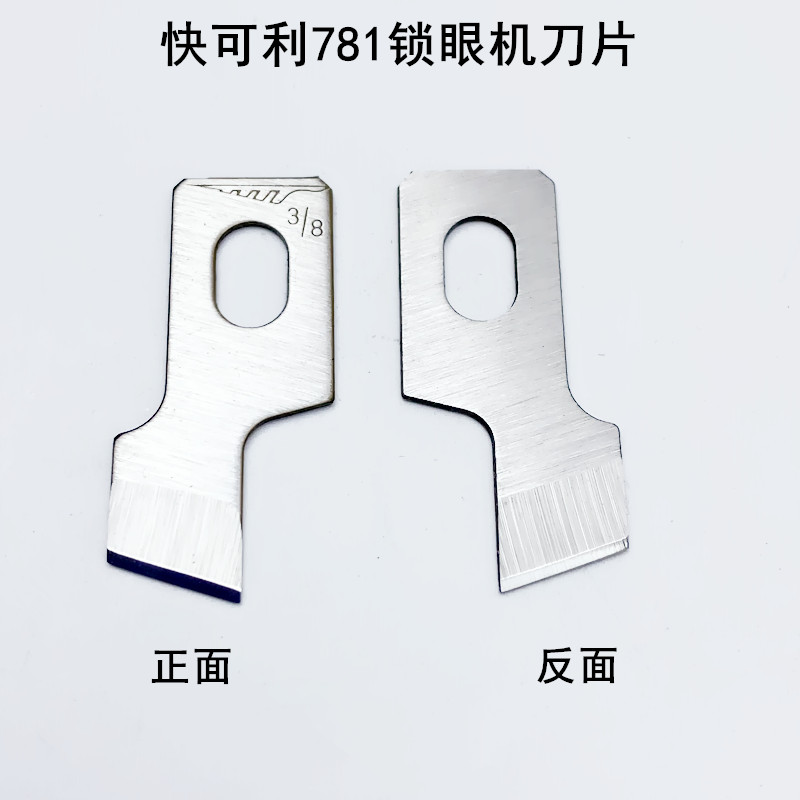 快可利781锁眼机刀片B2702-047平头纽门刀工业1790纽扣眼开袋刀片