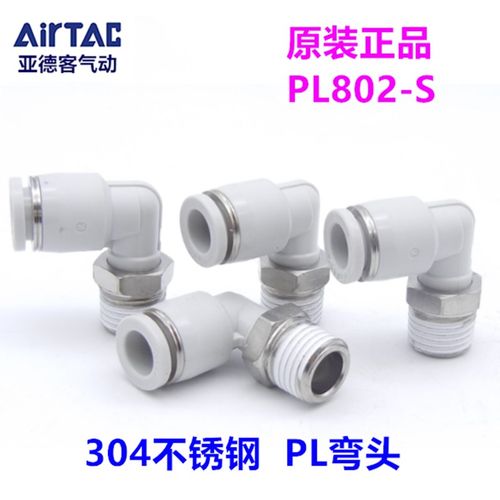 AirTAC亚德客不锈钢304接头 禁铜弯头PL4M5-S  801-S  PL1002-S