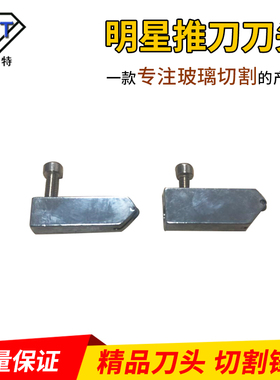 明星玻璃推刀刀头 玻璃刀头 拖刀刀头 拉刀爬刀头 八面推刀专用