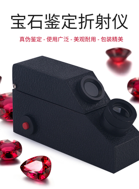 宝石折射仪 珠宝翡翠玉石真伪鉴定仪器折射率内置光源配折射油
