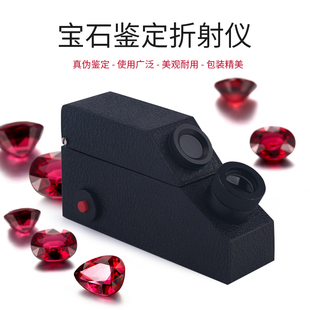 宝石折射仪 珠宝翡翠玉石真伪鉴定仪器折射率内置光源配折射油