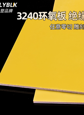 3240黄色绝缘环氧树脂板玻璃纤维电工胶木耐高温加工定制雕刻切割