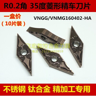 R0.2角清根精车刀片35度双面菱形尖刀数控刀片VNGG/VNMG160402-HA