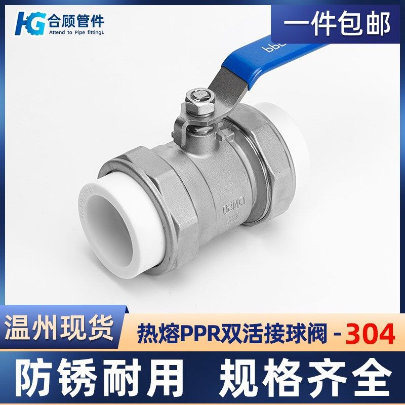 304不锈钢PPR双活接球阀开关水管道水暖阀门开关6/4分1寸dn15 25