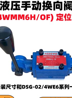 液压双向手动换向阀4WMM6E弹簧复位型手操阀4WMM6D/J/G/H定位OF