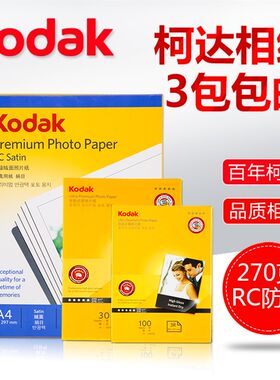 正品柯达RC防水高光相纸A44R7寸6寸绒面270G喷墨打印相片纸照片纸