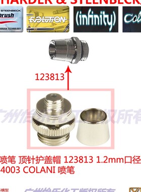 德国喷笔 顶针护盖帽 123813 1.2口径 124003 COLANI needle cap