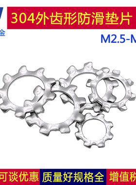 304不锈钢GB862.1外齿形防滑垫片垫圈DIN6797A锁紧垫片M2.5-M30