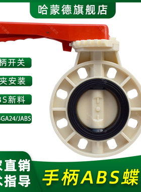 ABS蝶阀手柄 ABS树脂手动工程塑料对夹法兰式蝶阀阀门开关防腐阀