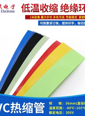 PVC热缩管宽36mm22mm热缩膜绝缘封装电池套薄膜保护多色可选1米