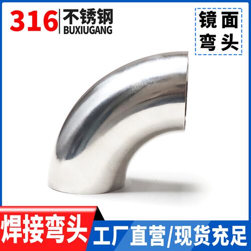 316不锈钢焊接弯头90度卫生级镜面弯管对焊下水钢管接头管件焊接