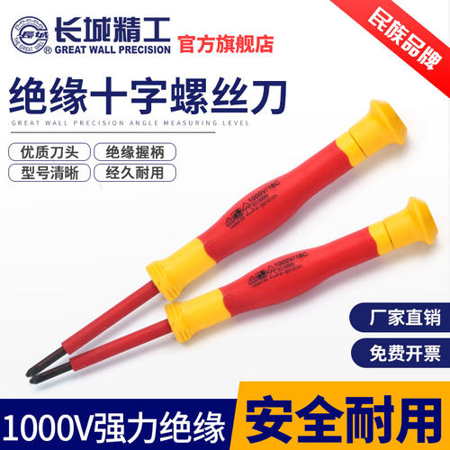 长城精工绝缘十字螺丝刀小螺丝批VDE起子耐高压1000V改锥改刀工具