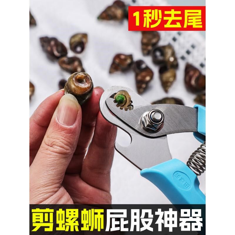 德国剪螺丝屁股神器不打滑田螺专用剪刀螺狮剪尾机石螺翦去尾神器