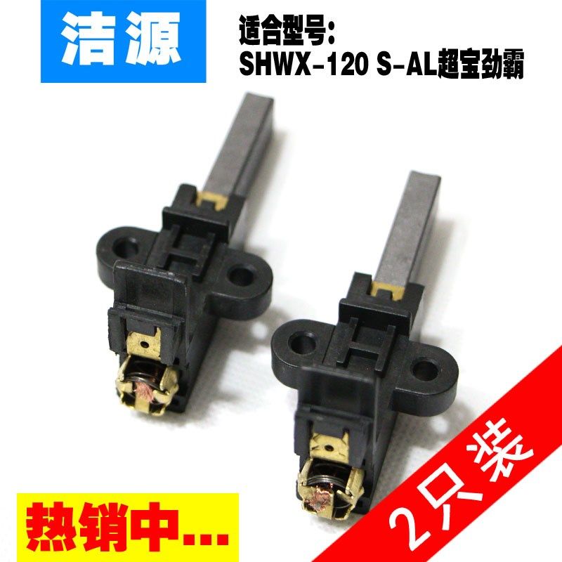 S-AL SHWX-120A 100A吸尘器吸水机电机碳刷适用于超宝劲霸超霸