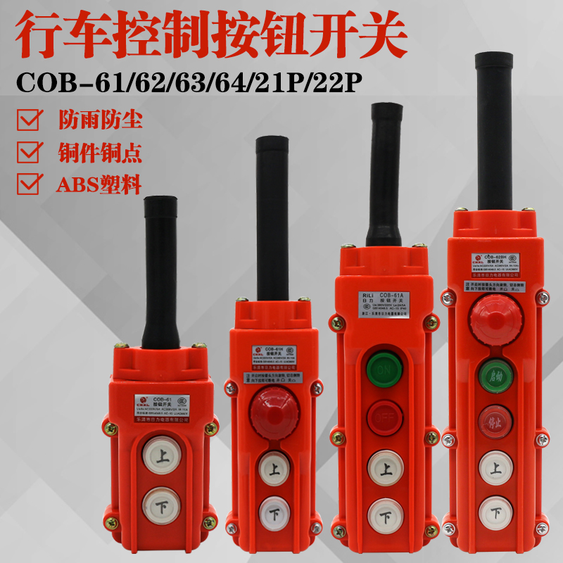 COB 61 62A 63H 64BH防水控制行车开关起重按钮上下电动葫芦手柄