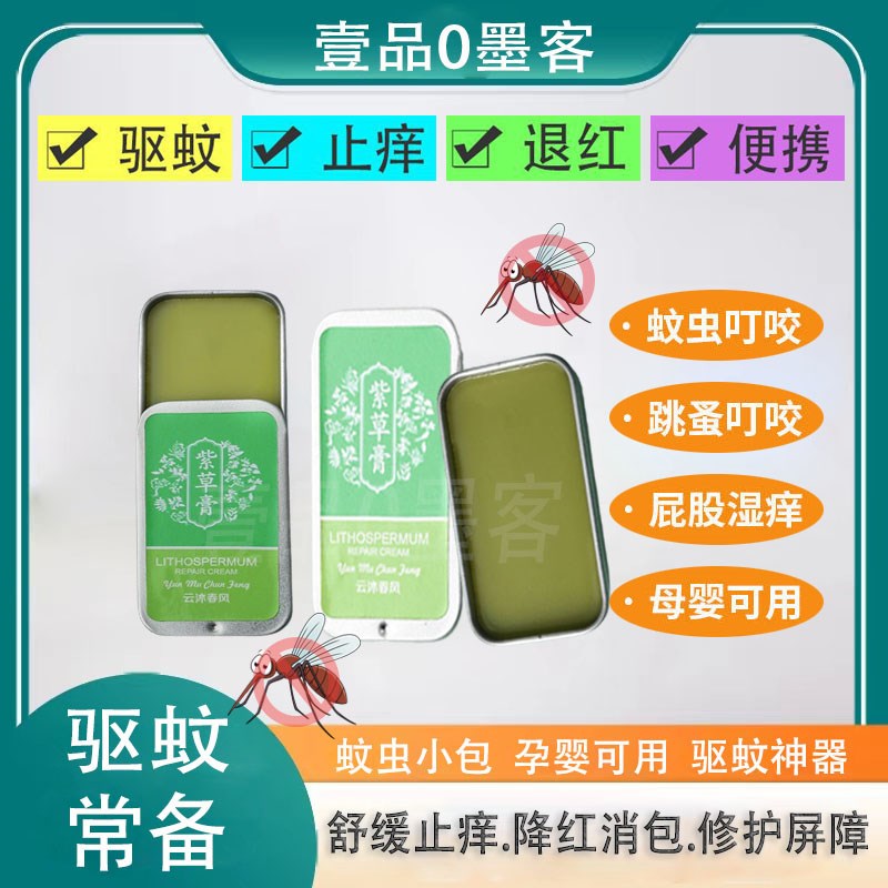 驱蚊止痒消肿紫草膏孕婴专用驱蚊子神器随身室内蚊虫叮咬驱蚊膏