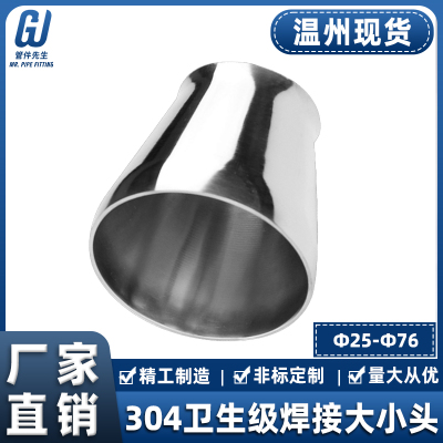 304不锈钢大小头精抛卫生级焊接同心变径异径管道转换接头25~76