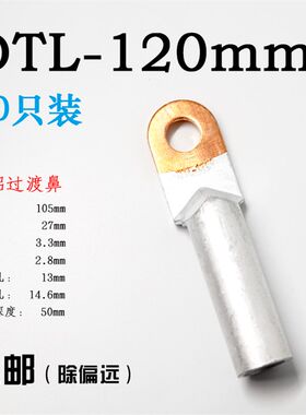 120平方铜铝鼻子 DTL-120mm2铜铝过渡接线端子铝线耳电线电缆接头