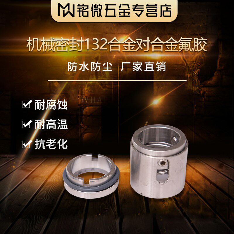 铭欣机械密封132-25/28/30/35/40/45/50/55/60/65 水泵密封
