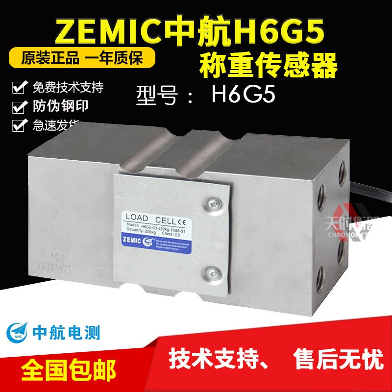 ZEMIC中航电测H6G5-C3-150kg-2.5B6-S1-A称重传感器包装机传感器