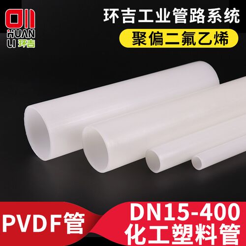 PVDF管化工管道聚偏二氟乙烯管材耐腐蚀硬管子塑料管工业水管圆管