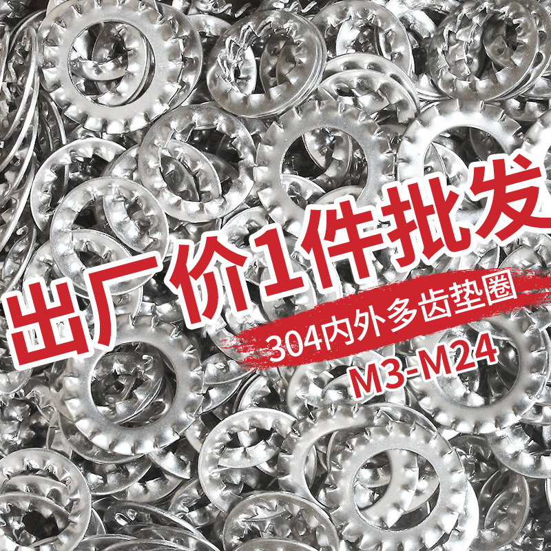 304外锯齿锁紧垫圈外多齿平垫内锯齿内多齿垫片M3-M24菊花介子,电玩/配件/游戏/攻略,支架,淘宝优惠券,粉丝福利购,淘宝优惠卷
