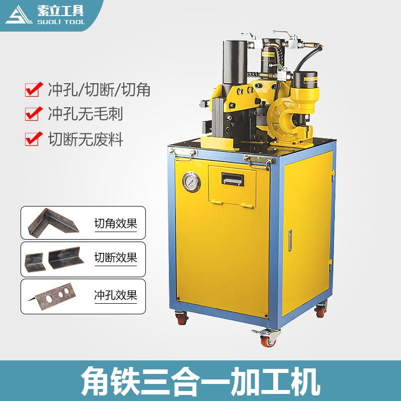 多功能液压法兰角钢角铁加工机三合一冲孔机切断机切角机倒角立桩