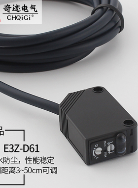 防水红外漫反射感应光电关E3Z-D61 D81常开常闭可调小方形传感器