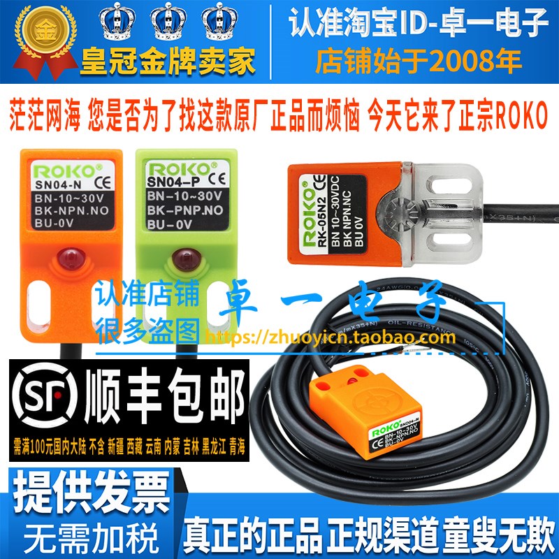 正品ROKO瑞科SN04接近开关N-N2-P一P2传感器RK05-N1-P1 SND04 NPN