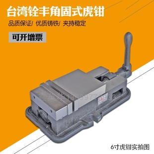 台湾铨丰铸铁虎钳NC精密平口钳角固式 台钳4寸6寸8寸批士铣床夹具