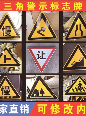 三角交通标志牌反光警示牌慢乡村道路村庄左右急弯三叉路让指示牌
