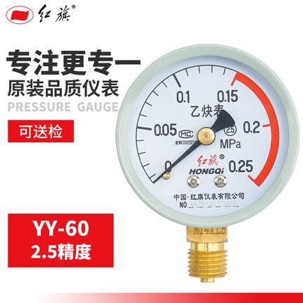 红旗乙炔压力表YY-60径向0-4MPA多规格YY-100 0-6MPA乙炔表需定制