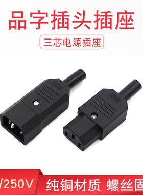 10A250V AC插座 全铜大电流品字插头10A公母对接头 三芯电源插头