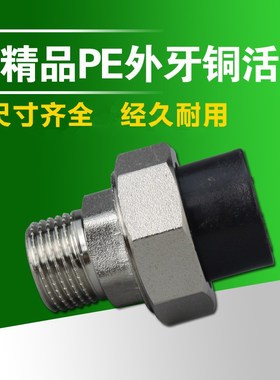 促销 PE外丝活接 外牙铜活接 PE活接 PE管件 20.25.32.40.50.63