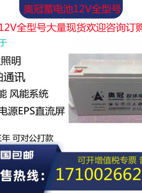 奥冠蓄电池12v24ah38ah40ah65ah100ah120ah150ah200ah胶体太阳能
