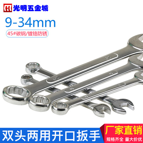 双用扳手梅花开口扳手 维修工具机修工具扳子8-9-10-11-12-14-15